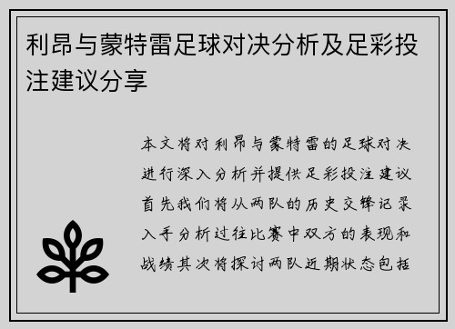 利昂与蒙特雷足球对决分析及足彩投注建议分享