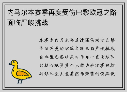 内马尔本赛季再度受伤巴黎欧冠之路面临严峻挑战