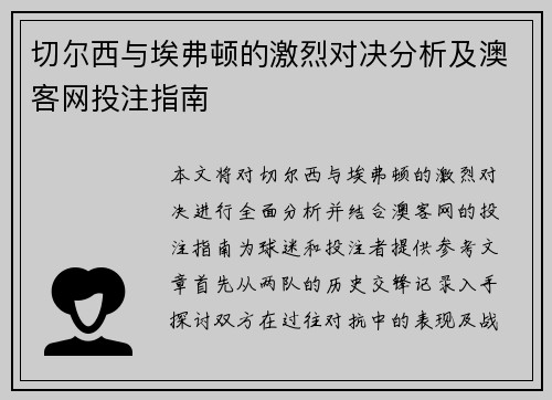 切尔西与埃弗顿的激烈对决分析及澳客网投注指南