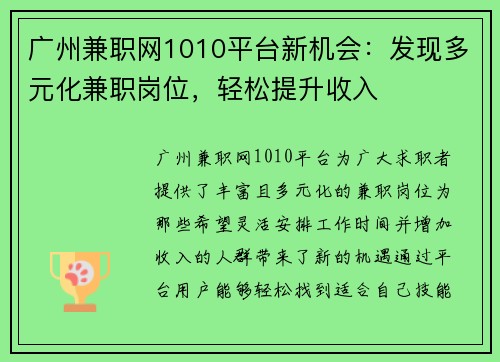 广州兼职网1010平台新机会：发现多元化兼职岗位，轻松提升收入