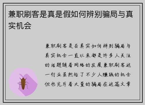 兼职刷客是真是假如何辨别骗局与真实机会