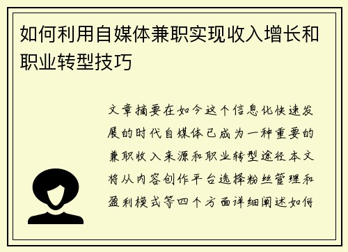 如何利用自媒体兼职实现收入增长和职业转型技巧