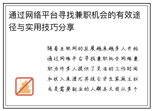 通过网络平台寻找兼职机会的有效途径与实用技巧分享