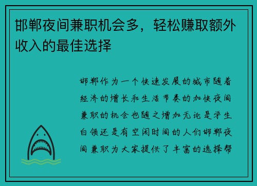 邯郸夜间兼职机会多，轻松赚取额外收入的最佳选择