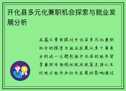 开化县多元化兼职机会探索与就业发展分析