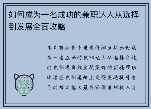 如何成为一名成功的兼职达人从选择到发展全面攻略