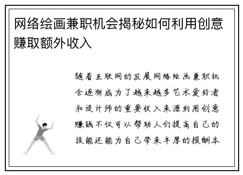 网络绘画兼职机会揭秘如何利用创意赚取额外收入