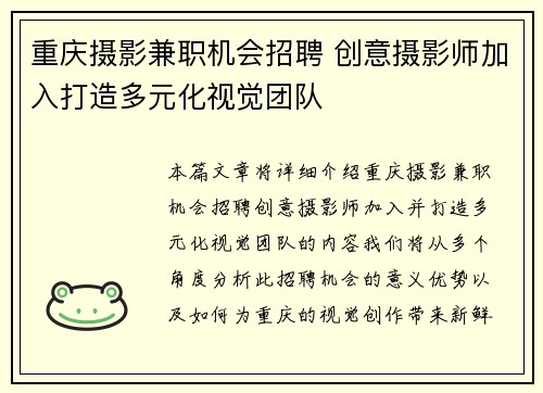 重庆摄影兼职机会招聘 创意摄影师加入打造多元化视觉团队