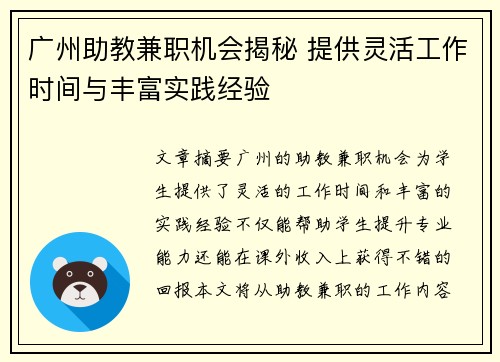 广州助教兼职机会揭秘 提供灵活工作时间与丰富实践经验