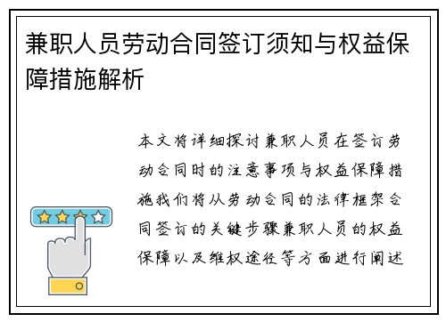 兼职人员劳动合同签订须知与权益保障措施解析