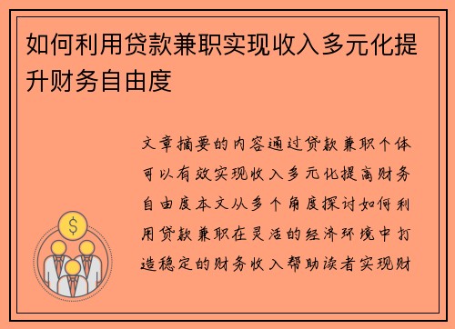 如何利用贷款兼职实现收入多元化提升财务自由度