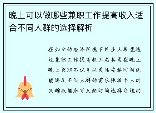 晚上可以做哪些兼职工作提高收入适合不同人群的选择解析