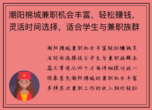 潮阳棉城兼职机会丰富，轻松赚钱，灵活时间选择，适合学生与兼职族群