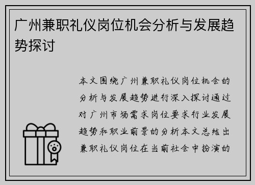广州兼职礼仪岗位机会分析与发展趋势探讨