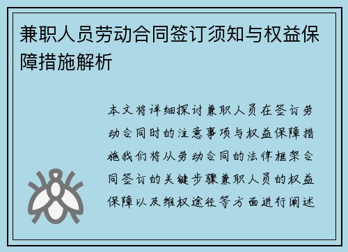 兼职人员劳动合同签订须知与权益保障措施解析
