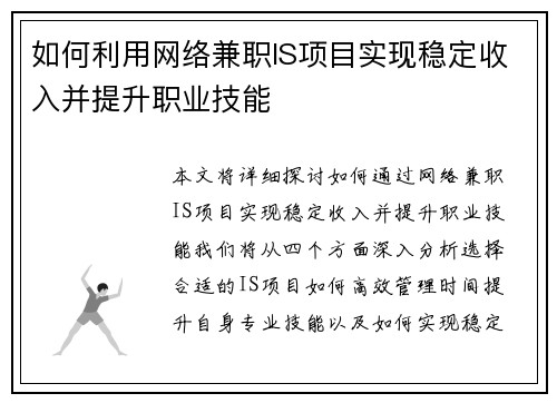 如何利用网络兼职IS项目实现稳定收入并提升职业技能