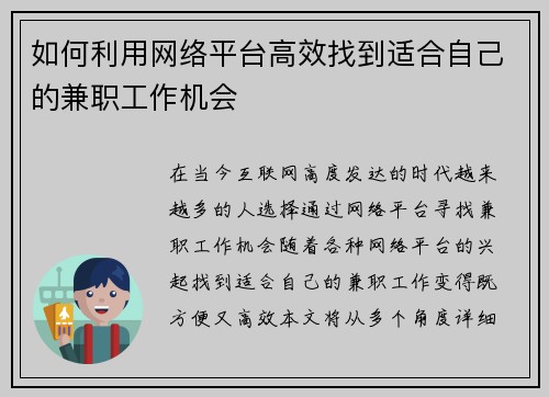 如何利用网络平台高效找到适合自己的兼职工作机会