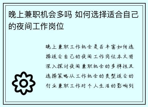 晚上兼职机会多吗 如何选择适合自己的夜间工作岗位