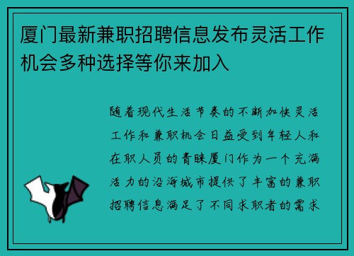 厦门最新兼职招聘信息发布灵活工作机会多种选择等你来加入