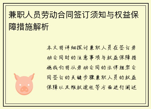 兼职人员劳动合同签订须知与权益保障措施解析