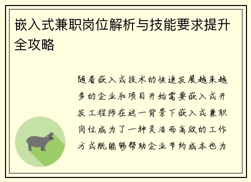 嵌入式兼职岗位解析与技能要求提升全攻略