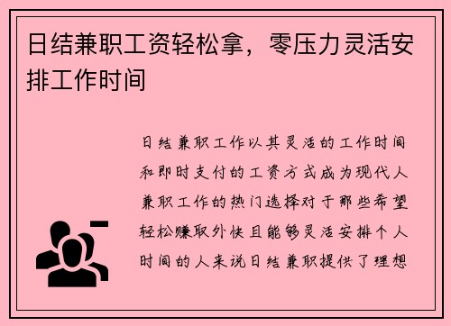 日结兼职工资轻松拿，零压力灵活安排工作时间