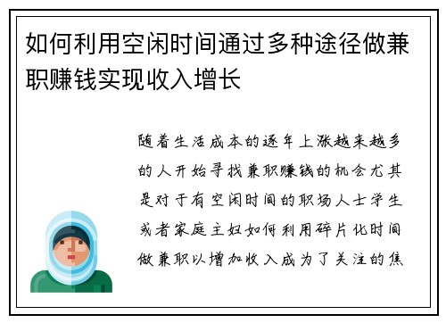 如何利用空闲时间通过多种途径做兼职赚钱实现收入增长