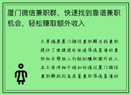 厦门微信兼职群，快速找到靠谱兼职机会，轻松赚取额外收入