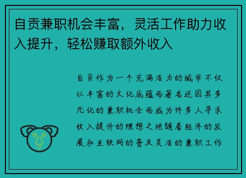 自贡兼职机会丰富，灵活工作助力收入提升，轻松赚取额外收入
