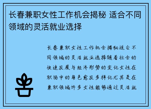 长春兼职女性工作机会揭秘 适合不同领域的灵活就业选择