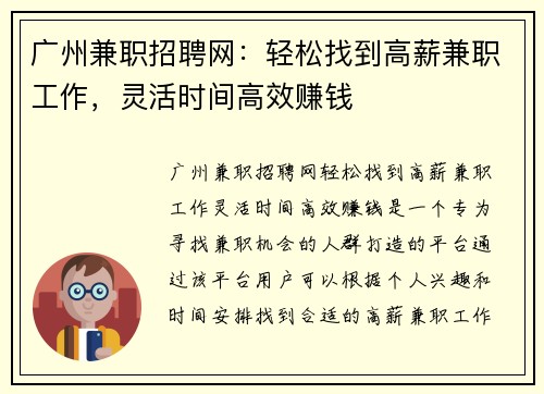 广州兼职招聘网：轻松找到高薪兼职工作，灵活时间高效赚钱