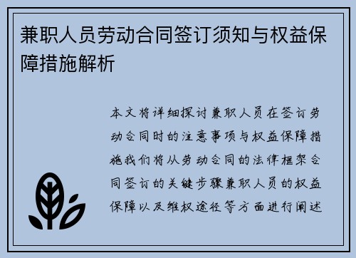兼职人员劳动合同签订须知与权益保障措施解析