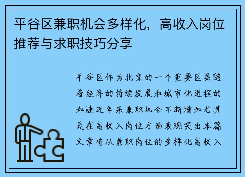 平谷区兼职机会多样化，高收入岗位推荐与求职技巧分享
