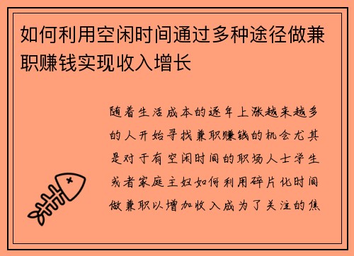 如何利用空闲时间通过多种途径做兼职赚钱实现收入增长