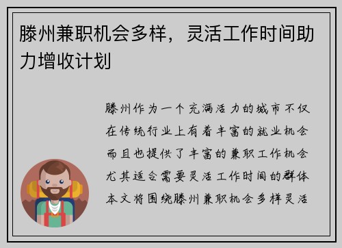 滕州兼职机会多样，灵活工作时间助力增收计划