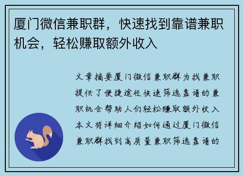 厦门微信兼职群，快速找到靠谱兼职机会，轻松赚取额外收入