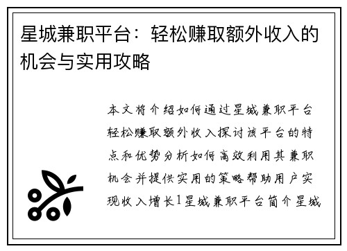星城兼职平台：轻松赚取额外收入的机会与实用攻略