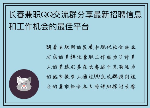 长春兼职QQ交流群分享最新招聘信息和工作机会的最佳平台