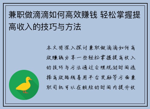 兼职做滴滴如何高效赚钱 轻松掌握提高收入的技巧与方法