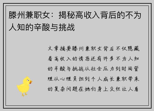 滕州兼职女：揭秘高收入背后的不为人知的辛酸与挑战