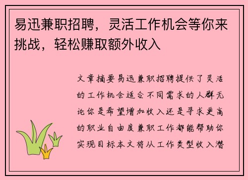 易迅兼职招聘，灵活工作机会等你来挑战，轻松赚取额外收入