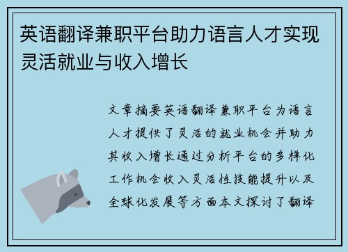 英语翻译兼职平台助力语言人才实现灵活就业与收入增长