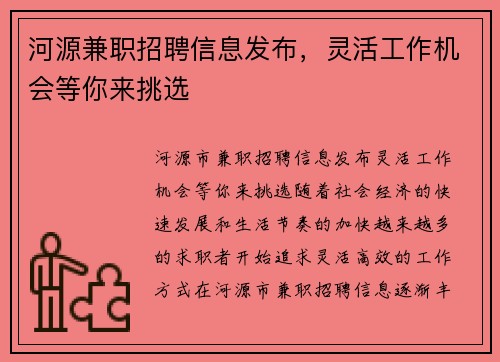 河源兼职招聘信息发布，灵活工作机会等你来挑选