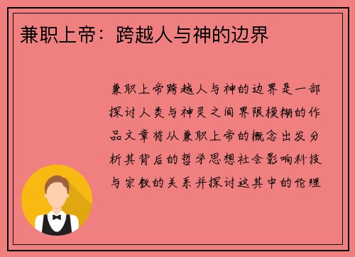 兼职上帝：跨越人与神的边界