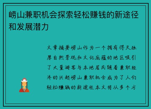 崂山兼职机会探索轻松赚钱的新途径和发展潜力