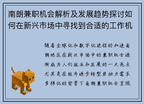 南朗兼职机会解析及发展趋势探讨如何在新兴市场中寻找到合适的工作机会