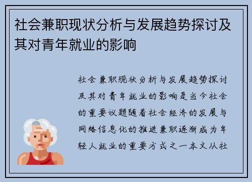 社会兼职现状分析与发展趋势探讨及其对青年就业的影响