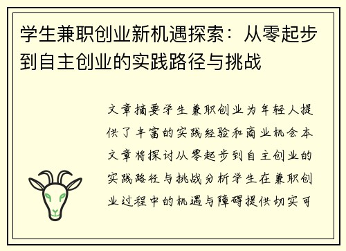学生兼职创业新机遇探索：从零起步到自主创业的实践路径与挑战