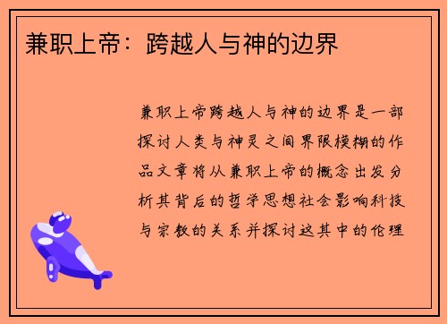 兼职上帝：跨越人与神的边界