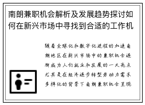 南朗兼职机会解析及发展趋势探讨如何在新兴市场中寻找到合适的工作机会